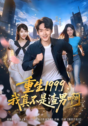 重生1999，我真不是渣男啊（80集）高清无码免费看