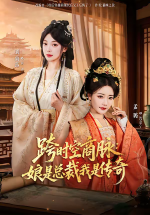 跨时空商脉：娘是总裁我是传奇（60集）追短剧看全集