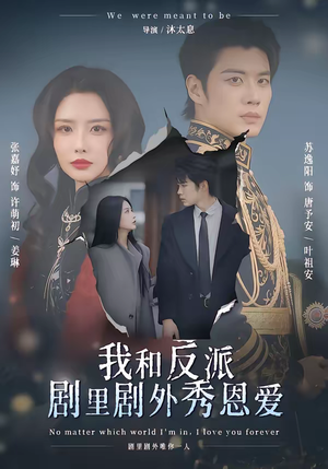 我和反派剧里剧外秀恩爱（61集）短剧热门分享