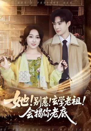 她！别惹！玄学老祖！会揭你老底（83集）全网独播免费看