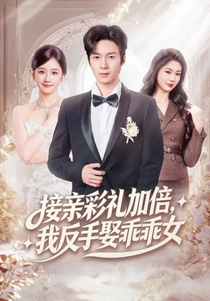 接亲彩礼加倍，我反手娶乖乖女（72集）评价怎么样