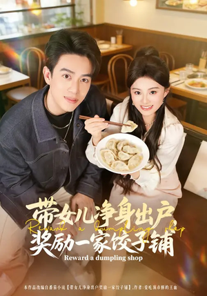带女儿净身出户，奖励一家饺子铺（80集）简直不要太好看