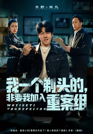 我一个剃头的，非要我加入重案组（78集）分享好看短剧