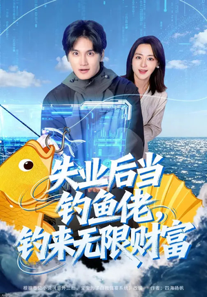 失业后当钓鱼佬，钓来无限财富（74集）今日最火短剧