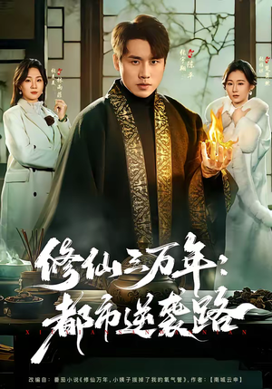 修仙三万年：都市逆袭路（80集）第二季