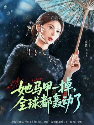 她马甲一掉，全球都轰动了（65集）一起看短剧