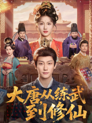 大唐，从练武到修仙（80集）免费短剧推荐