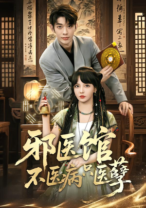 邪医馆不医病只医孽（80集）夸克在线观看
