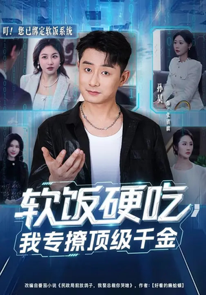 软饭硬吃，我专撩顶级千金（80集）在哪看