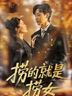 捞的就是捞女（40集）分享好看的短剧