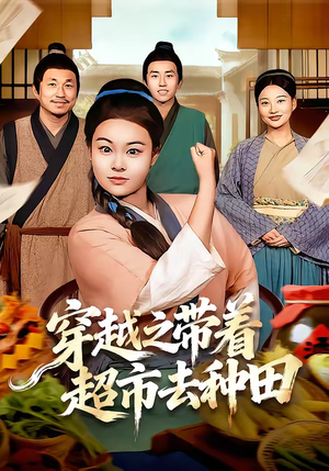 穿越之带着超市去种田（83集）好看短剧看不停