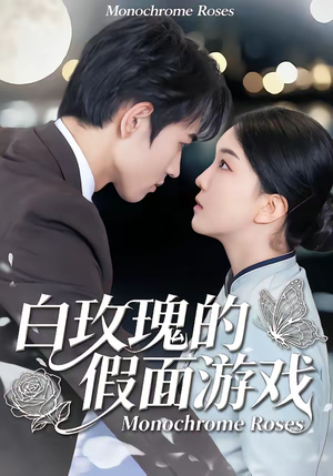 白玫瑰的假面游戏（88集）大结局完美收官