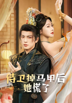侍卫掉马甲后她慌了（80集）免费短剧合集