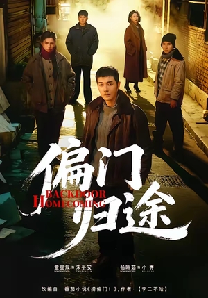 偏门归途（78集）短剧后续更精彩