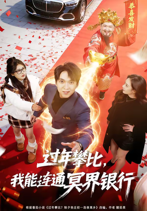 过年攀比，我能联通冥界银行（78集）真的好看吗