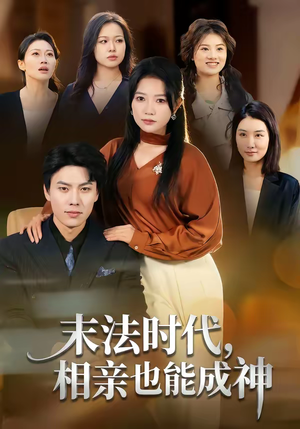 末法时代，相亲也能成神（78集）好看短剧追不停