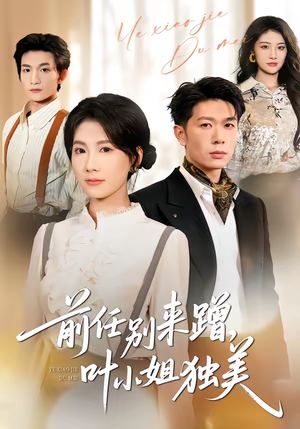 前任别来蹭，叶小姐独美（72集）短剧片段推荐