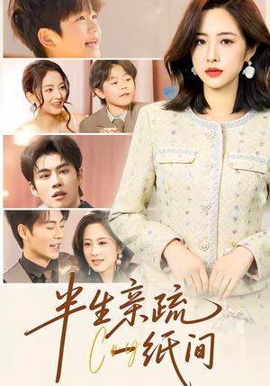半生亲疏一纸间(60集) 半生亲疏一纸间(60集)火爆热门短剧