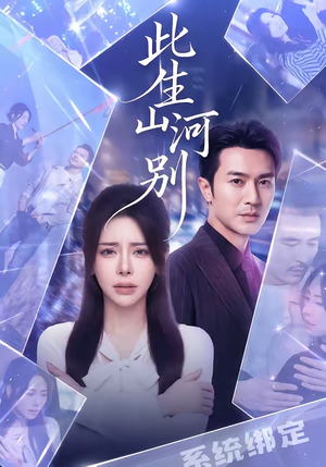 此生山河别（54集）热播短剧分享