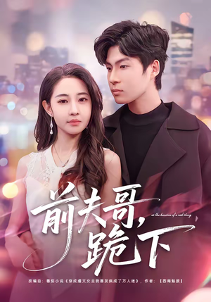 前夫哥，跪下（58集）超甜短剧分享