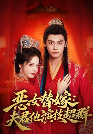 恶女替嫁:夫君他演技超群(69集) 恶女替嫁:夫君他演技超群(69集)精彩短剧分享