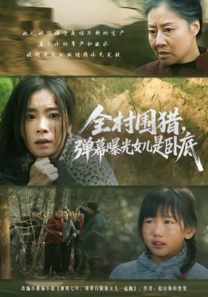 全村围猎，弹幕曝光女儿是卧底（63集）观看软件