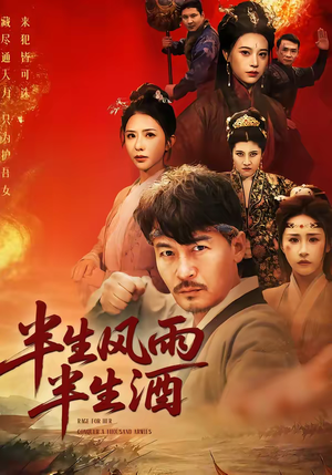 半生风雨半生酒（54集）精彩片段