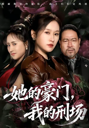 她的豪门，我的刑场（64集）我全都看完了