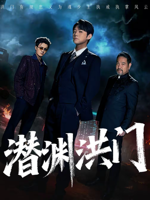 潜渊洪门（72集）精彩片段