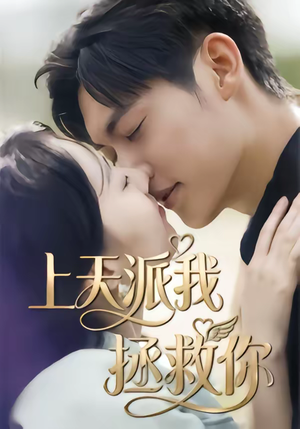 上天派我拯救你（41集）短剧热门分享