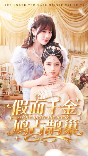 假面千金，鸠占鹊巢（80集）火爆短剧抢先看