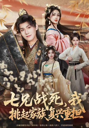 七兄战死,我挑起家族复兴重担(66集) 七兄战死,我挑起家族复兴重担(66集)火爆短剧热播中