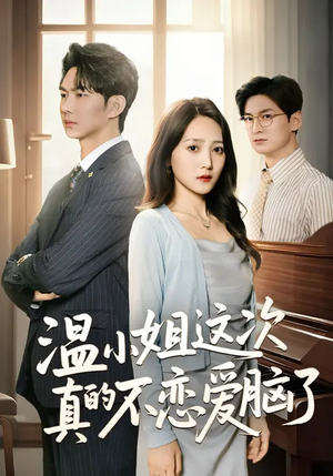 温小姐这次真的不恋爱脑了（77集）短剧推荐更新中