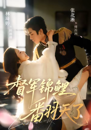 督军锦鲤翻天了(60集) 督军锦鲤翻天了(60集)百度网盘资源