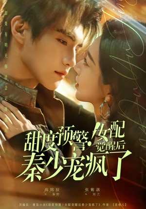 甜度预警！女配觉醒后秦少宠疯了（80集）一口气看完全集