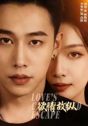 欲情故纵(74集) 欲情故纵(74集)精彩短剧后续