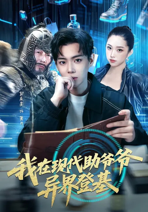 我在现代助爷爷异界登基（84集）精彩短剧分享。