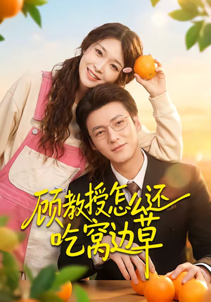 顾教授怎么还吃窝边草(60集) 顾教授怎么还吃窝边草(60集)好看到停不下来