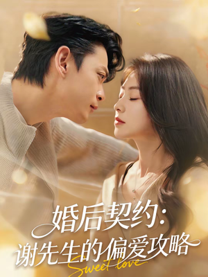 婚后契约：谢先生的偏爱攻略（80集）每天短剧分享