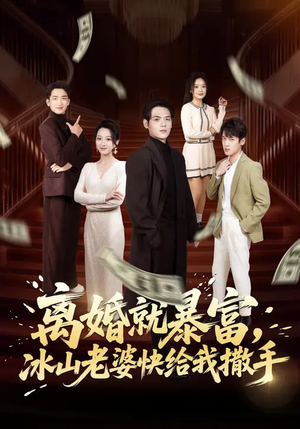 离婚就暴富，冰山老婆快给我撒手（80集）经典老剧免费看