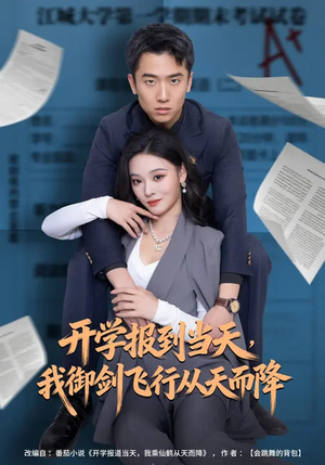 开学报到当天，我御剑飞行从天而降（81集）短剧推荐上热门