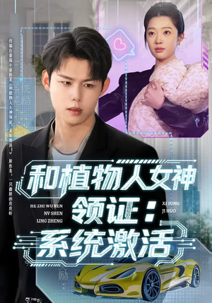 和植物人女神领证:系统激活(80集) 和植物人女神领证:系统激活(80集)小短剧抢先看