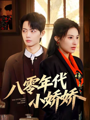 八零年代小娇娇（59集）最火短剧热播