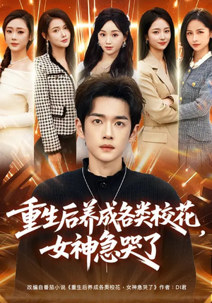 重生后养成各类校花，女神急哭了（80集）短剧太好看