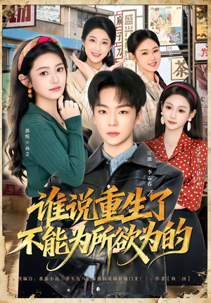 谁说重生了不能为所欲为的（80集）短剧分享剧集
