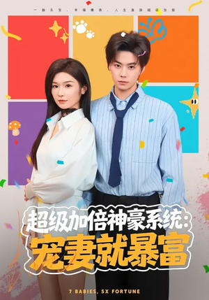 超级加倍神豪系统：宠妻就暴富（83集）热门短剧免费看