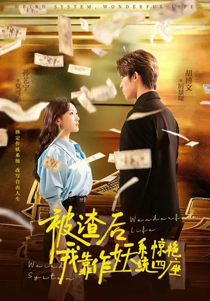 被渣后，我靠作妖系统惊艳四座（60集）在线观看完整版