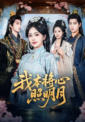 我本将心照明月（70集）简直不要太好看