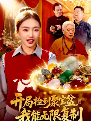 开局捡到聚宝盆,我能无限复制(117集) 开局捡到聚宝盆,我能无限复制(117集)在哪里看