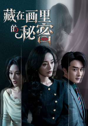 藏在画里的秘密（60集）短剧追到爽